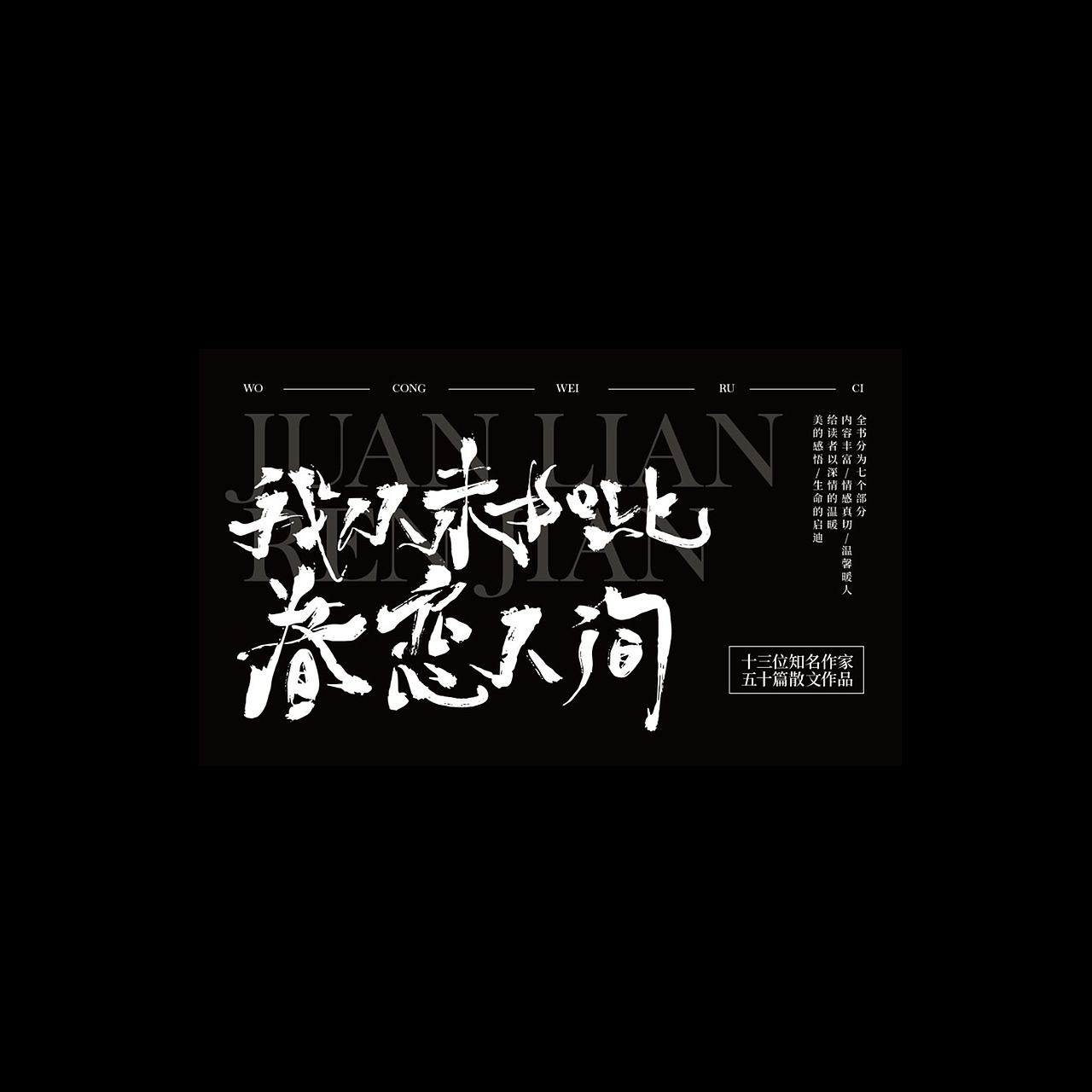 情感传递:手写书法字体笔画灵动、富有张力,精准传递书名 “眷恋人间” 的温情与诗意,唤起读者情感共鸣,契合散文作品集的人文气质 。