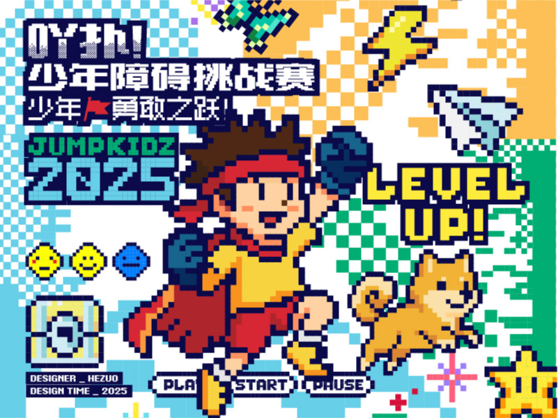JUMPKIDZ/2025吖扑少年括苍障碍挑战赛/品牌视觉