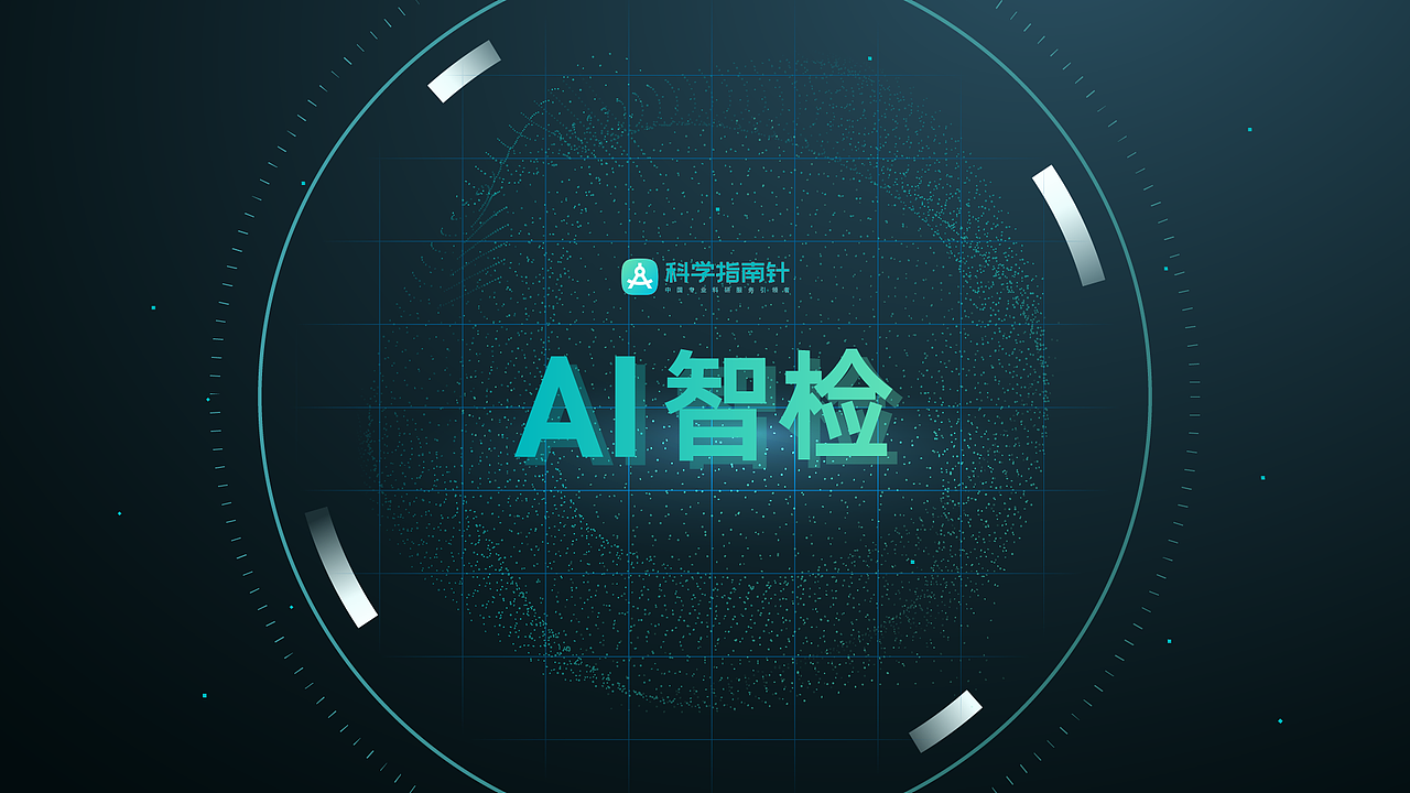 实验党狂喜!AI 智检把「数据坑」全堵死了