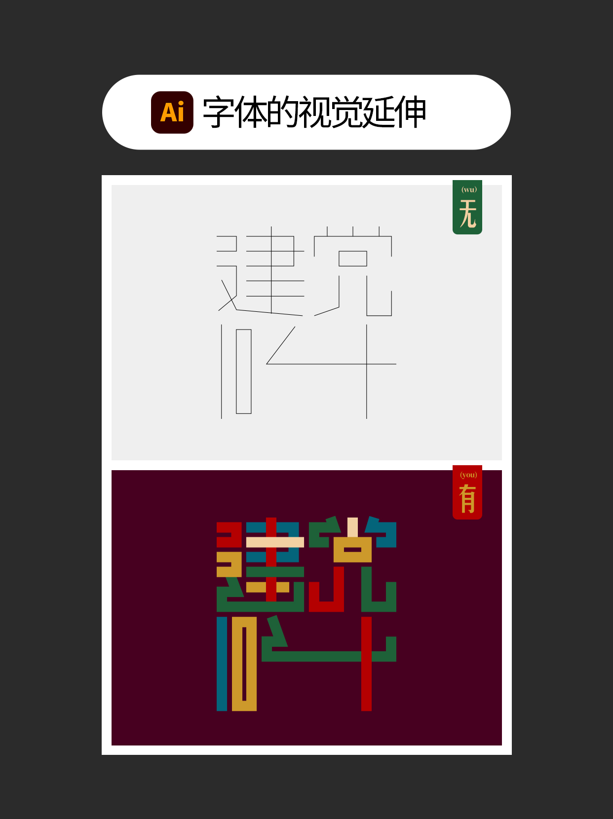 怎么用字体设计中隐藏的通用逻辑？（图ZMTUxNTEyMDA=） - 教程 - 站酷设计师Martin_K原创素材 - 站酷ZCOOL