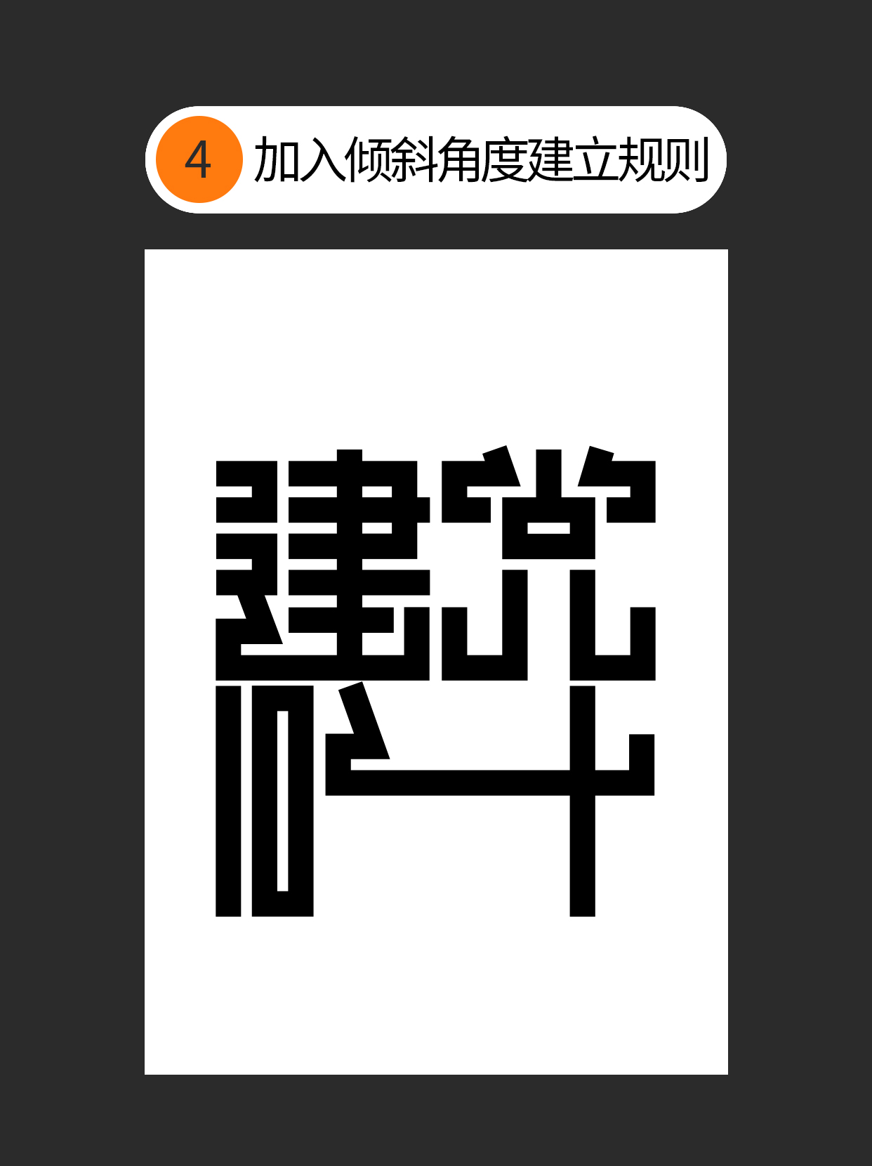 怎么用字体设计中隐藏的通用逻辑？（图ZMTUxNTEyMTY=） - 教程 - 站酷设计师Martin_K原创素材 - 站酷ZCOOL