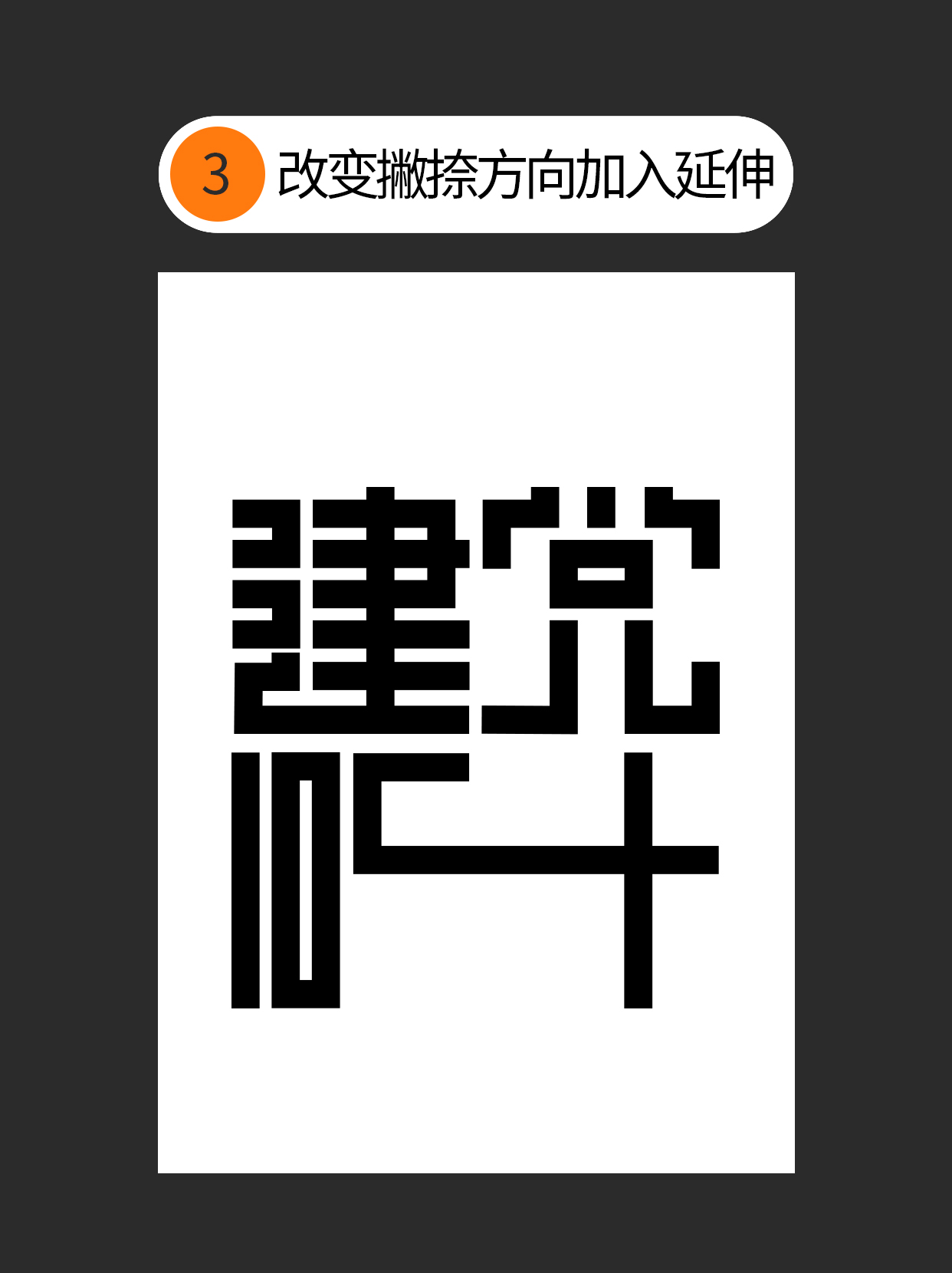 怎么用字体设计中隐藏的通用逻辑？（图ZMTUxNTEyMTI=） - 教程 - 站酷设计师Martin_K原创素材 - 站酷ZCOOL