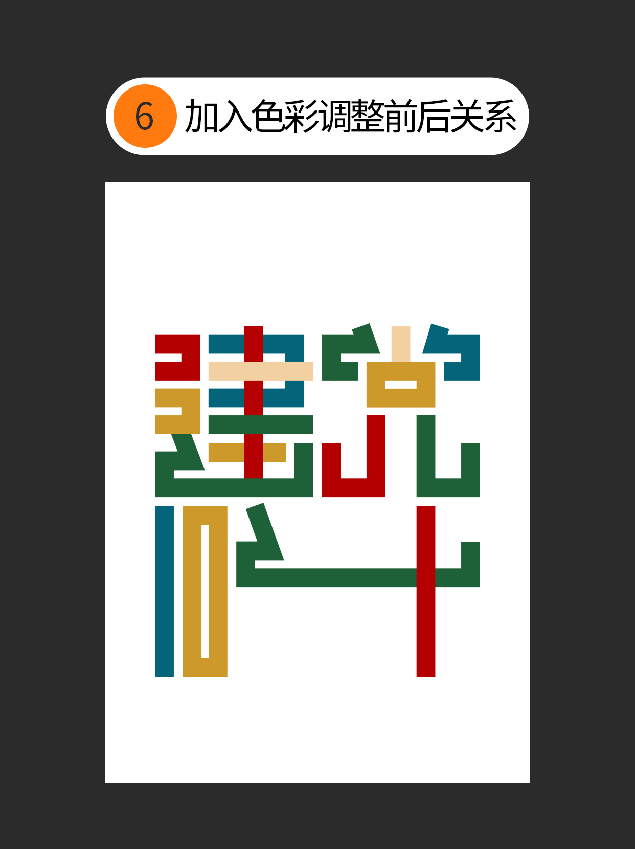 怎么用字体设计中隐藏的通用逻辑？（图ZMTUxNTEyMjQ=） - 教程 - 站酷设计师Martin_K原创素材 - 站酷ZCOOL