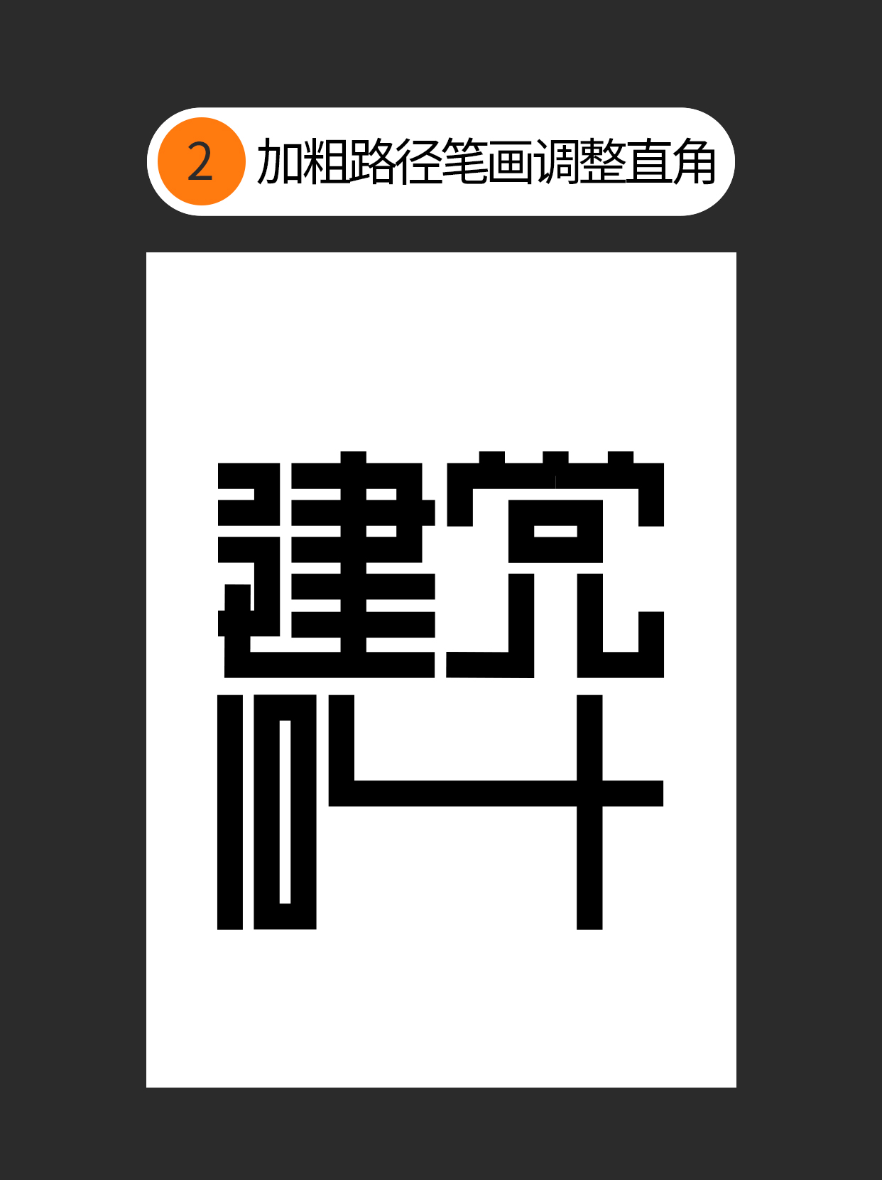 怎么用字体设计中隐藏的通用逻辑？（图ZMTUxNTEyMDg=） - 教程 - 站酷设计师Martin_K原创素材 - 站酷ZCOOL