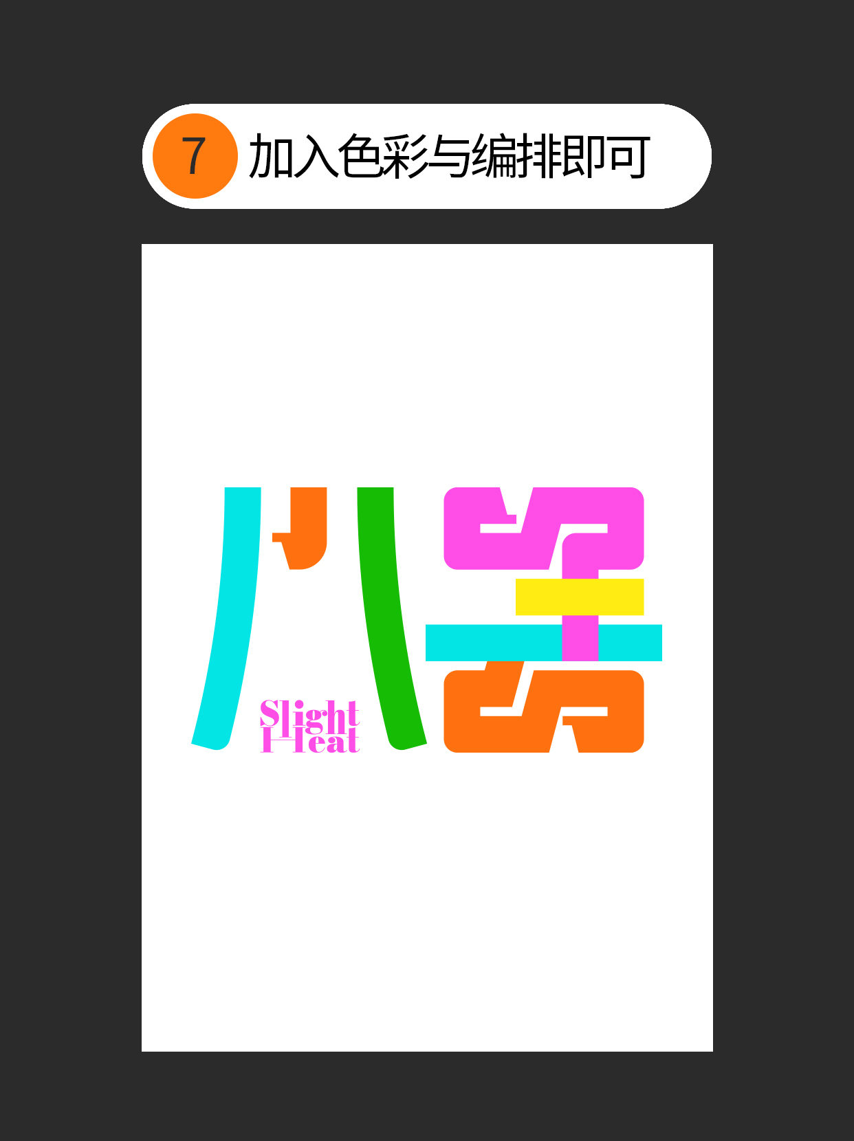 怎么用字体设计中隐藏的通用逻辑？（图ZMTUxNTEyNTY=） - 教程 - 站酷设计师Martin_K原创素材 - 站酷ZCOOL
