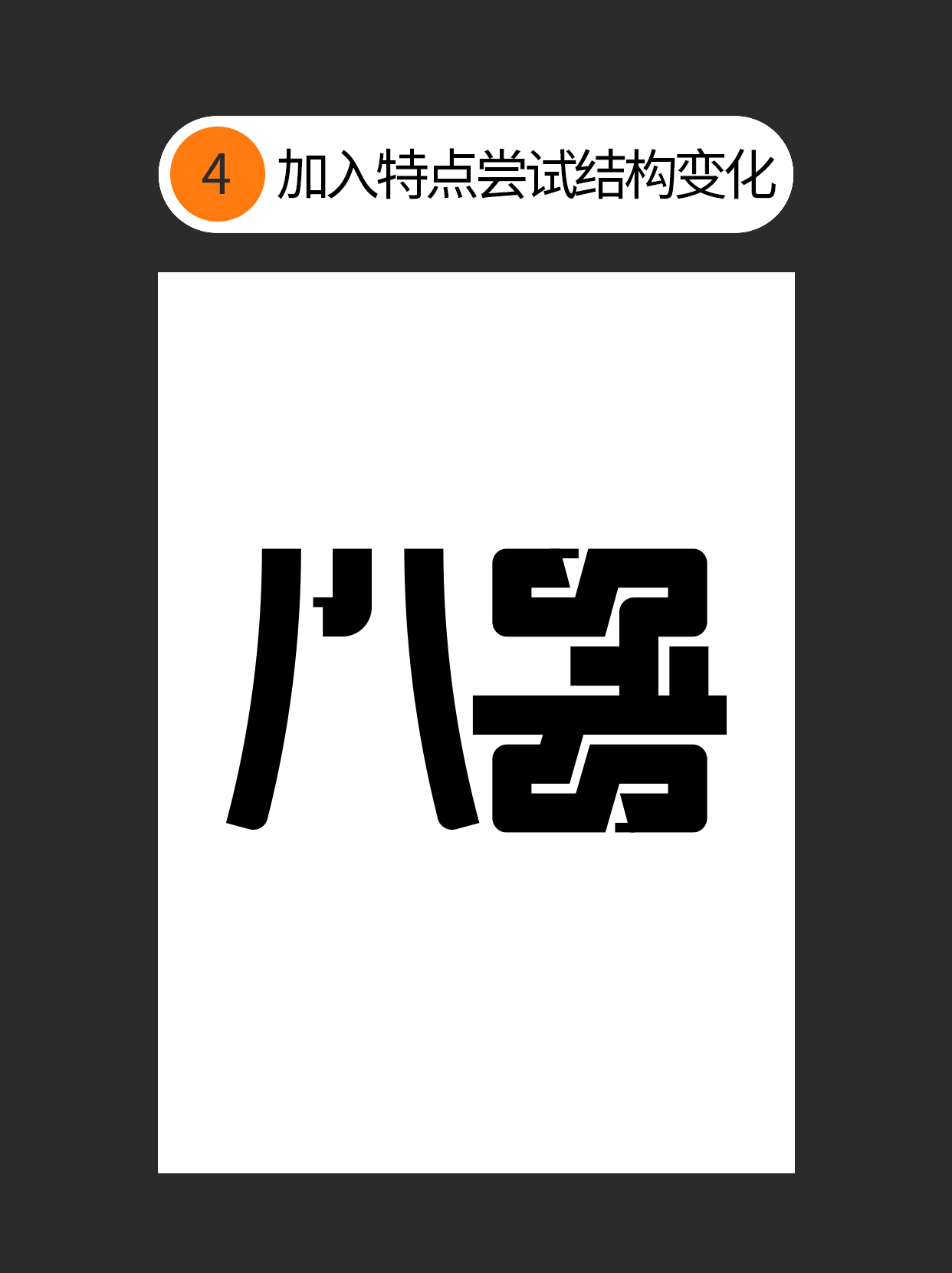 怎么用字体设计中隐藏的通用逻辑？（图ZMTUxNTEyNDQ=） - 教程 - 站酷设计师Martin_K原创素材 - 站酷ZCOOL