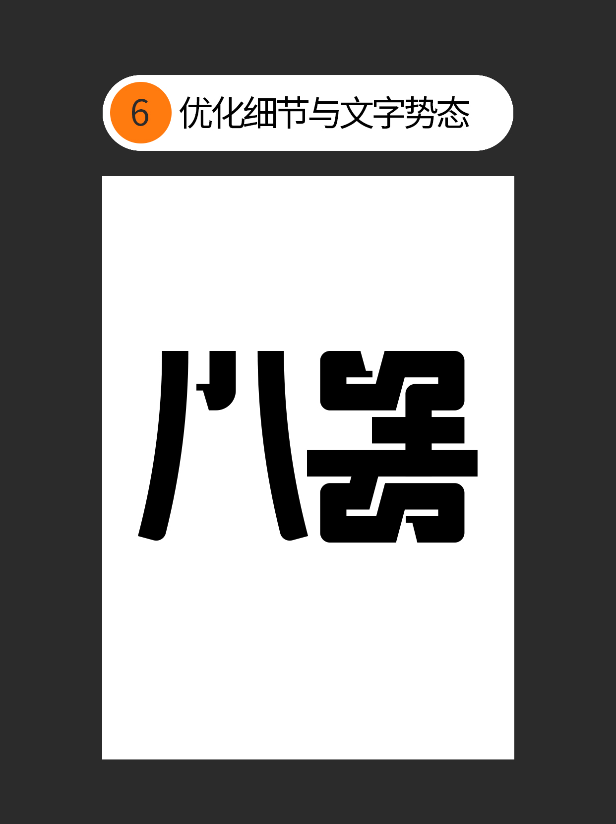 怎么用字体设计中隐藏的通用逻辑？（图ZMTUxNTEyNTI=） - 教程 - 站酷设计师Martin_K原创素材 - 站酷ZCOOL