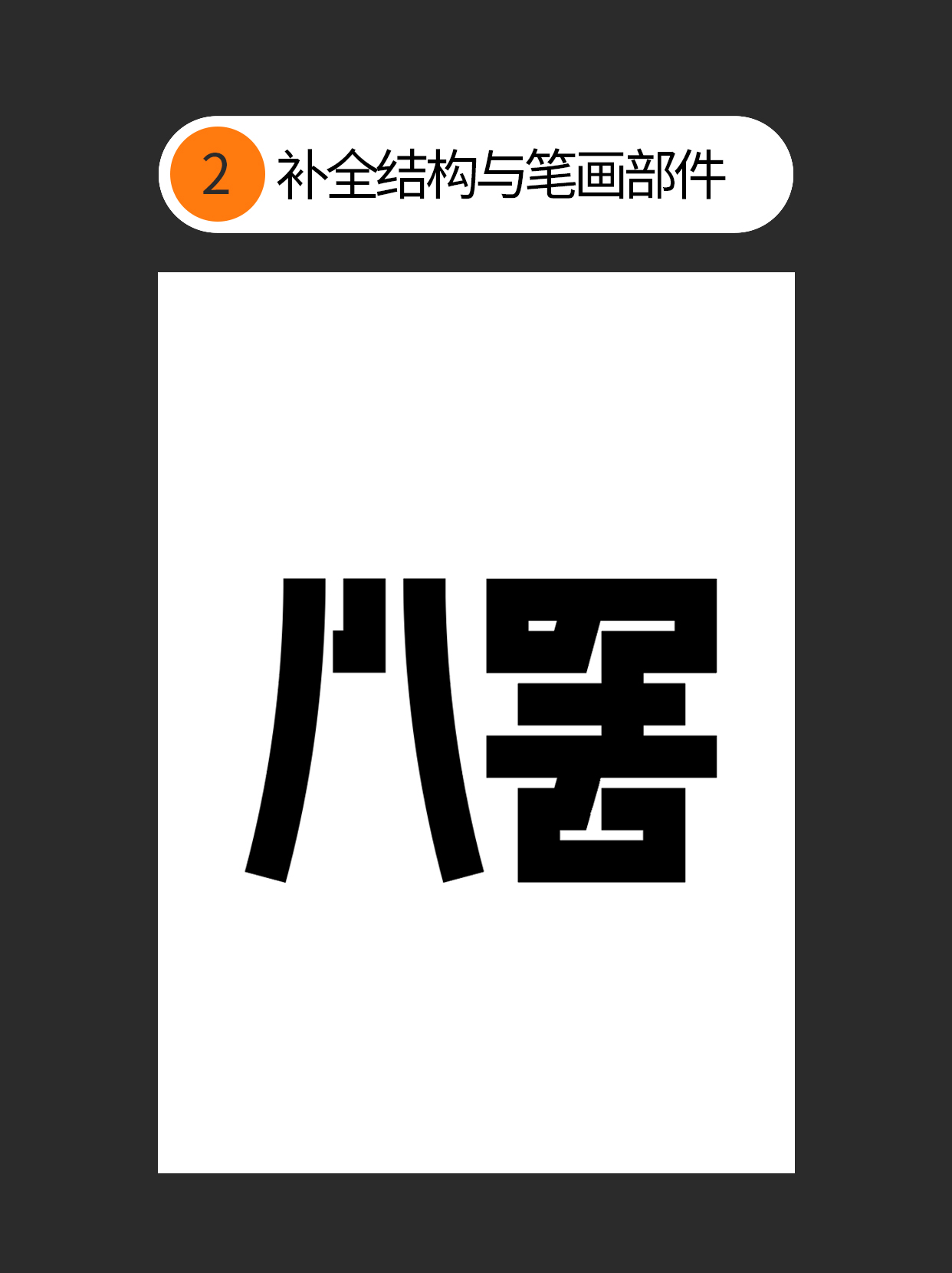 怎么用字体设计中隐藏的通用逻辑？（图ZMTUxNTEyMzY=） - 教程 - 站酷设计师Martin_K原创素材 - 站酷ZCOOL