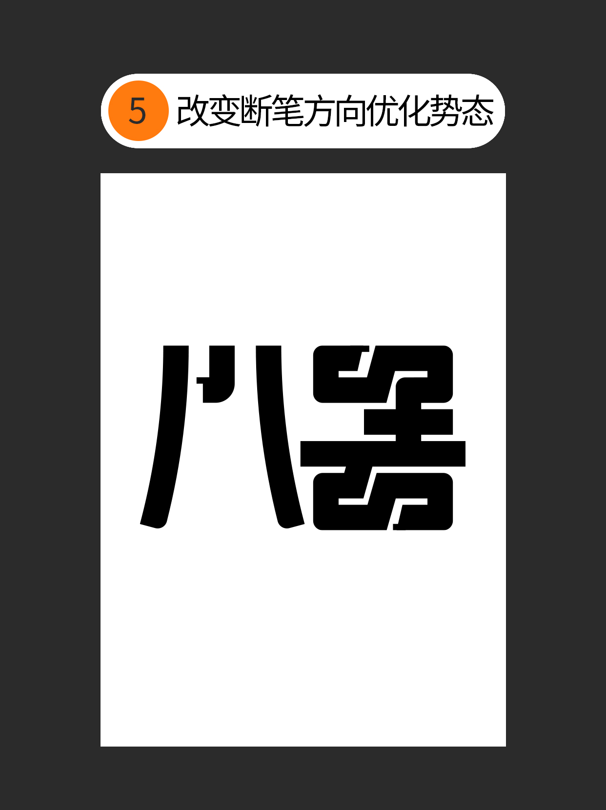 怎么用字体设计中隐藏的通用逻辑？（图ZMTUxNTEyNDg=） - 教程 - 站酷设计师Martin_K原创素材 - 站酷ZCOOL