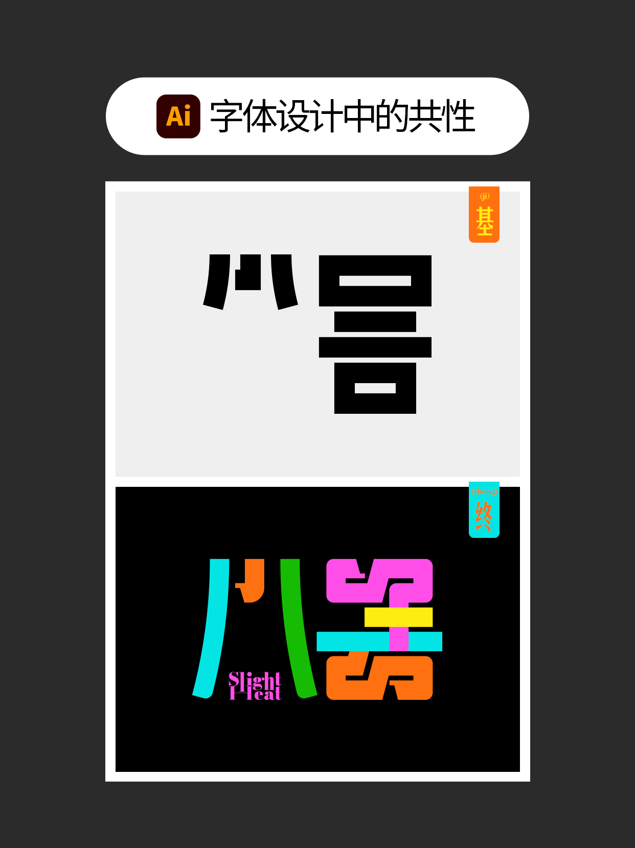 怎么用字体设计中隐藏的通用逻辑？（图ZMTUxNTEyMjg=） - 教程 - 站酷设计师Martin_K原创素材 - 站酷ZCOOL