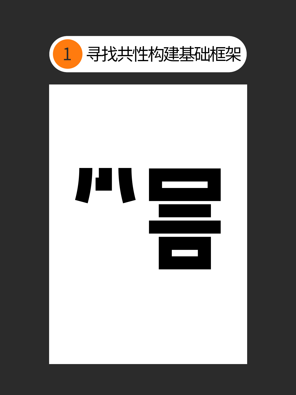 怎么用字体设计中隐藏的通用逻辑？（图ZMTUxNTEyMzI=） - 教程 - 站酷设计师Martin_K原创素材 - 站酷ZCOOL
