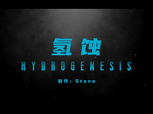 UE科幻短片——氢蚀