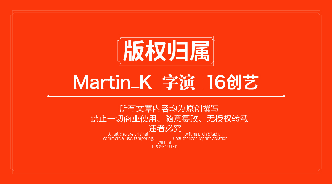 怎么用字体设计中隐藏的通用逻辑？（图ZMTUxNTEyNjA=） - 教程 - 站酷设计师Martin_K原创素材 - 站酷ZCOOL