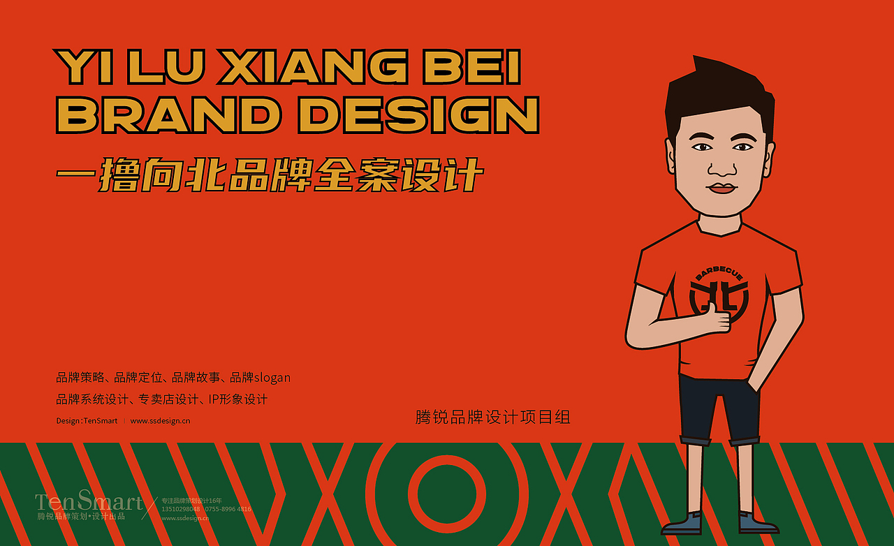 【一撸向北】品牌全案策划设计