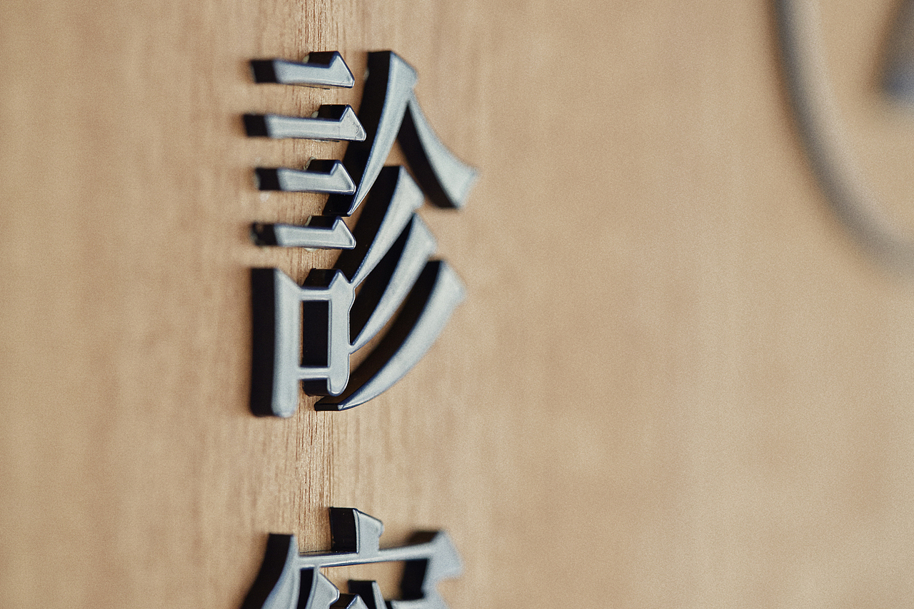 导视设计|日本医院导视系统设计分享