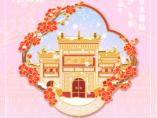 城市冰箱贴、长沙、古开福寺