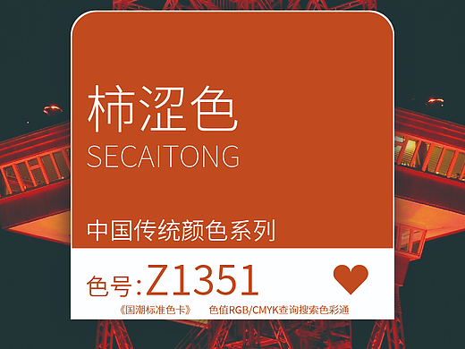 国潮标准色卡-柿涩色 色号-Z1351「色彩通」
