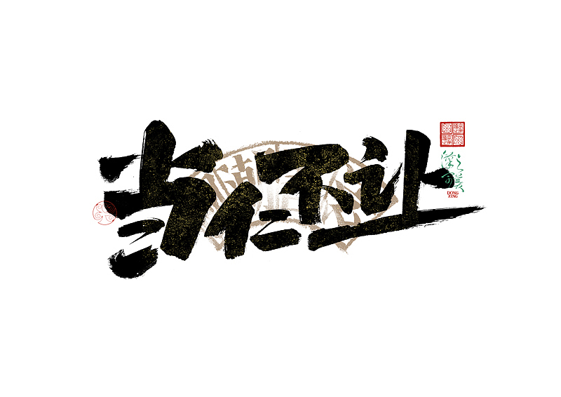 手写字｜字体logo｜第351回（图ZMzkzNDg4MDc2） - 字体/字形 - 站酷设计师冬兴原创素材 - 站酷ZCOOL