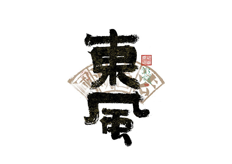 手写字｜字体logo｜第351回（图ZMzkzNDg4MDg0） - 字体/字形 - 站酷设计师冬兴原创素材 - 站酷ZCOOL