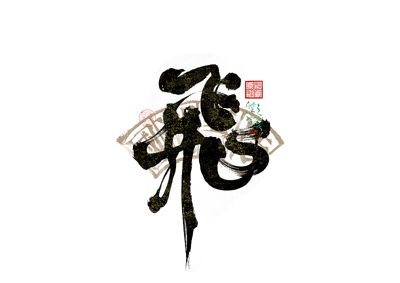 手写字｜字体logo｜第351回（图ZMzkzNDg4MDky） - 字体/字形 - 站酷设计师冬兴原创素材 - 站酷ZCOOL