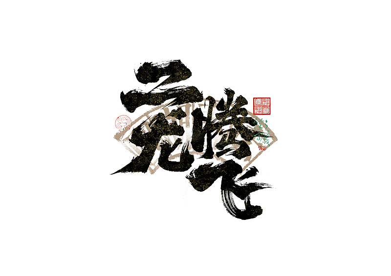 手写字｜字体logo｜第351回（图ZMzkzNDg4MDg4） - 字体/字形 - 站酷设计师冬兴原创素材 - 站酷ZCOOL