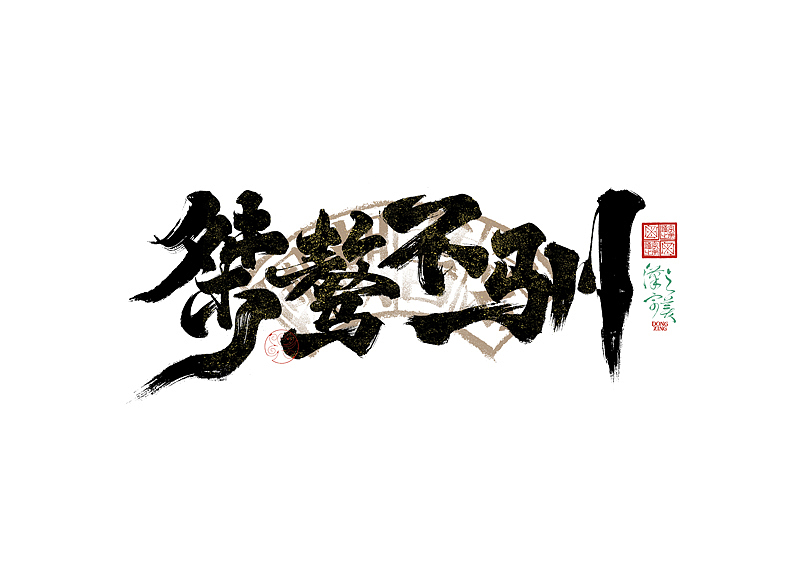 手写字｜字体logo｜第351回（图ZMzkzNDg4MTE2） - 字体/字形 - 站酷设计师冬兴原创素材 - 站酷ZCOOL