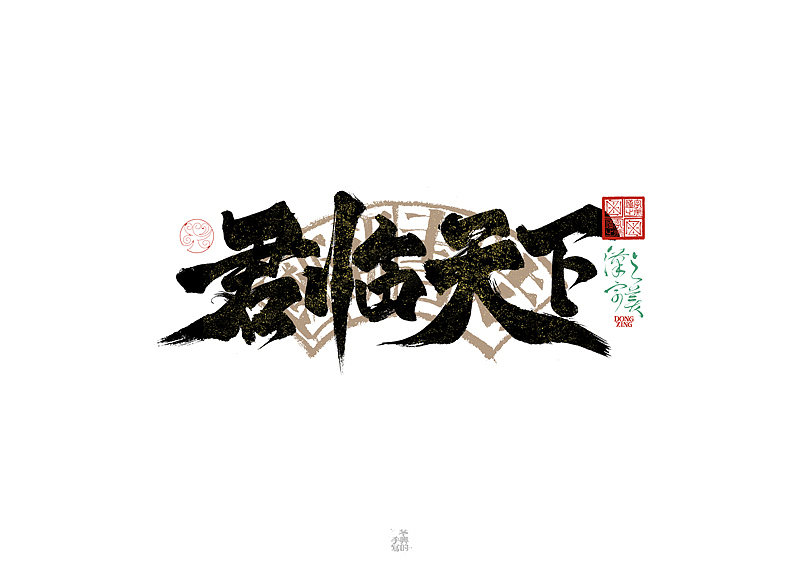 手写字｜字体logo｜第351回（图ZMzkzNDg4MTI0） - 字体/字形 - 站酷设计师冬兴原创素材 - 站酷ZCOOL