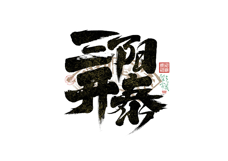 手写字｜字体logo｜第351回（图ZMzkzNDg4MTQ0） - 字体/字形 - 站酷设计师冬兴原创素材 - 站酷ZCOOL