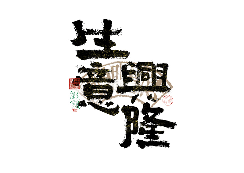 手写字｜字体logo｜第351回（图ZMzkzNDg4MTQ4） - 字体/字形 - 站酷设计师冬兴原创素材 - 站酷ZCOOL