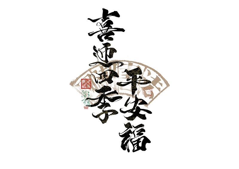 手写字｜字体logo｜第351回（图ZMzkzNDg4MTcy） - 字体/字形 - 站酷设计师冬兴原创素材 - 站酷ZCOOL