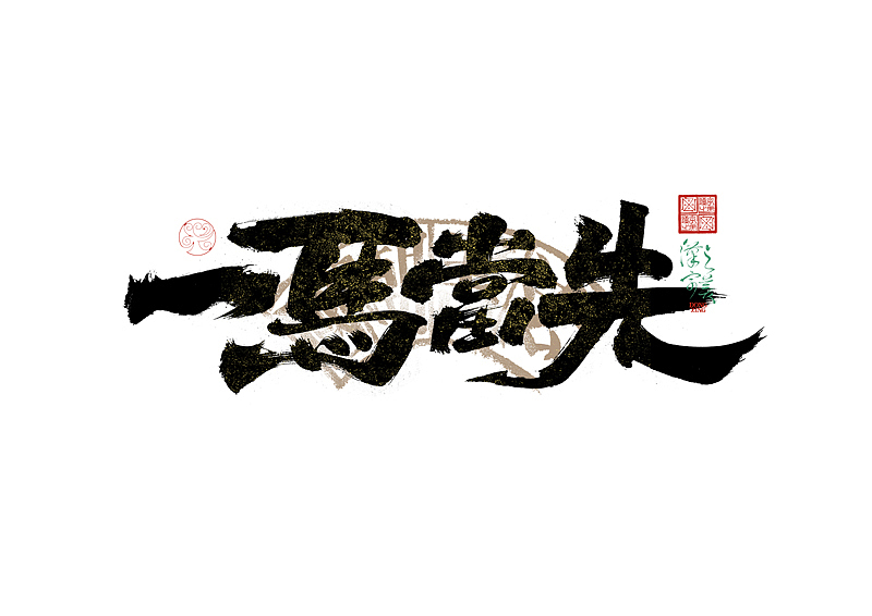 手写字｜字体logo｜第351回（图ZMzkzNDg4MTg4） - 字体/字形 - 站酷设计师冬兴原创素材 - 站酷ZCOOL