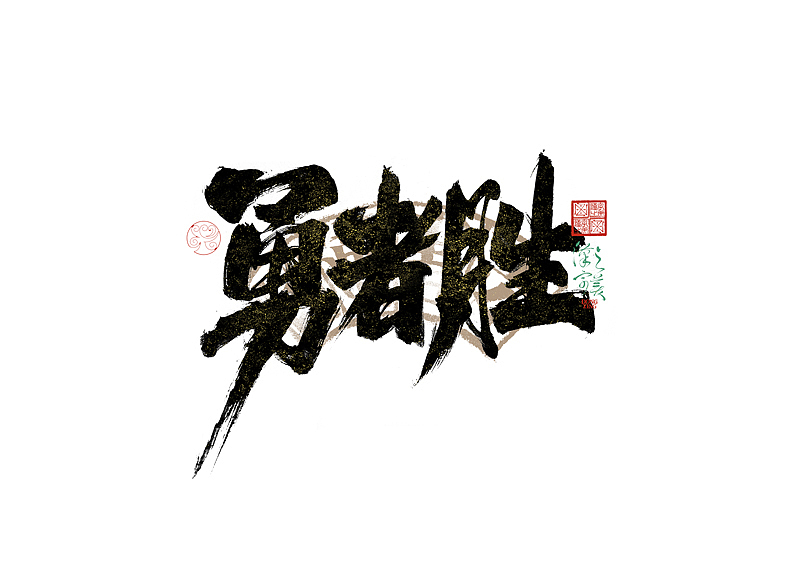 手写字｜字体logo｜第351回（图ZMzkzNDg4MTk2） - 字体/字形 - 站酷设计师冬兴原创素材 - 站酷ZCOOL