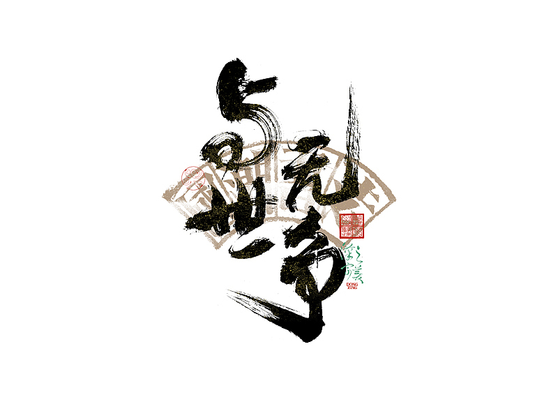 手写字｜字体logo｜第351回（图ZMzkzNDg4MjAw） - 字体/字形 - 站酷设计师冬兴原创素材 - 站酷ZCOOL