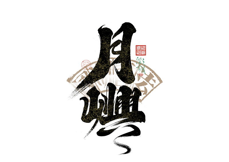 手写字｜字体logo｜第351回（图ZMzkzNDg4MjA0） - 字体/字形 - 站酷设计师冬兴原创素材 - 站酷ZCOOL