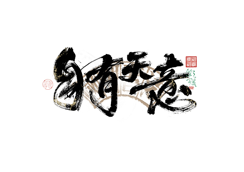 手写字｜字体logo｜第351回（图ZMzkzNDg4MjIw） - 字体/字形 - 站酷设计师冬兴原创素材 - 站酷ZCOOL