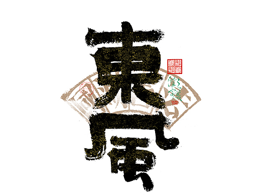 手写字｜字体logo｜第351回
