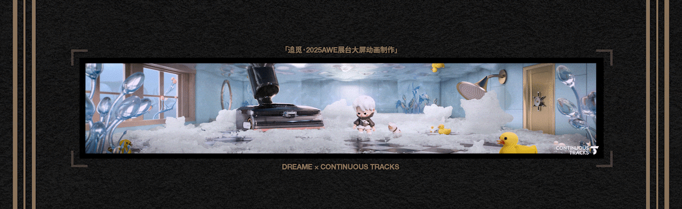 项目回顾|追觅「2025AWE-DREAM FOR ALL」大屏动画CG（图ZMzkzNDg4NDUy） - 动画/影视 - 站酷设计师连续履带原创素材 - 站酷ZCOOL