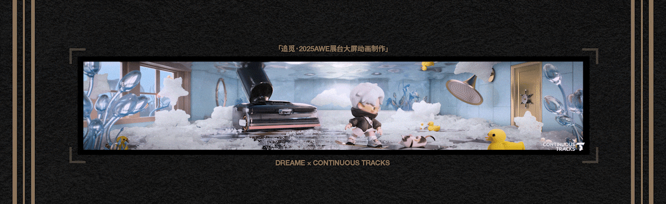 项目回顾|追觅「2025AWE-DREAM FOR ALL」大屏动画CG（图ZMzkzNDg4NDU2） - 动画/影视 - 站酷设计师连续履带原创素材 - 站酷ZCOOL