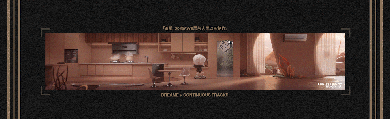 项目回顾|追觅「2025AWE-DREAM FOR ALL」大屏动画CG（图ZMzkzNDg4NTAw） - 动画/影视 - 站酷设计师连续履带原创素材 - 站酷ZCOOL
