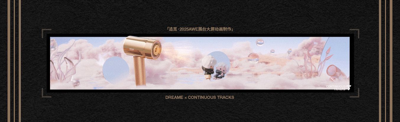项目回顾|追觅「2025AWE-DREAM FOR ALL」大屏动画CG（图ZMzkzNDg4NDY4） - 动画/影视 - 站酷设计师连续履带原创素材 - 站酷ZCOOL