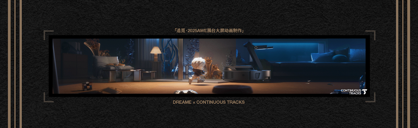 项目回顾|追觅「2025AWE-DREAM FOR ALL」大屏动画CG（图ZMzkzNDg4NDMy） - 动画/影视 - 站酷设计师连续履带原创素材 - 站酷ZCOOL