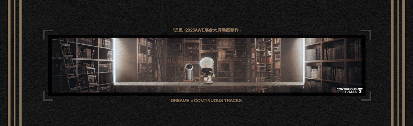 项目回顾|追觅「2025AWE-DREAM FOR ALL」大屏动画CG（图ZMzkzNDg4NDg0） - 动画/影视 - 站酷设计师连续履带原创素材 - 站酷ZCOOL