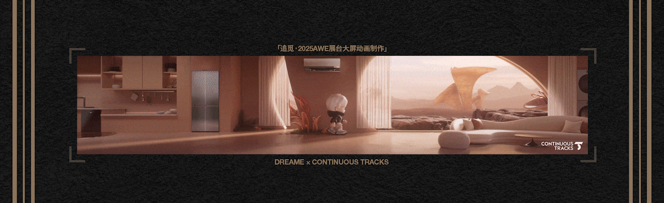项目回顾|追觅「2025AWE-DREAM FOR ALL」大屏动画CG（图ZMzkzNDg4NTA0） - 动画/影视 - 站酷设计师连续履带原创素材 - 站酷ZCOOL