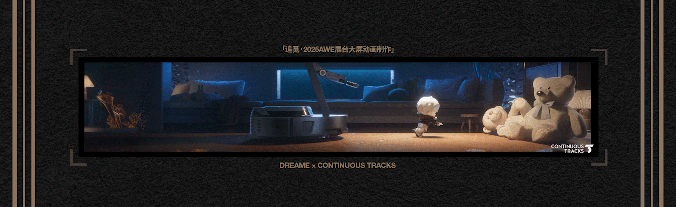 项目回顾|追觅「2025AWE-DREAM FOR ALL」大屏动画CG（图ZMzkzNDg4NDM2） - 动画/影视 - 站酷设计师连续履带原创素材 - 站酷ZCOOL