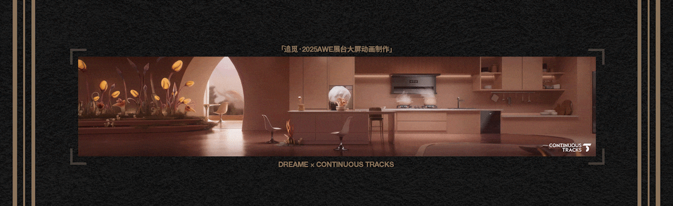 项目回顾|追觅「2025AWE-DREAM FOR ALL」大屏动画CG（图ZMzkzNDg4NDk2） - 动画/影视 - 站酷设计师连续履带原创素材 - 站酷ZCOOL