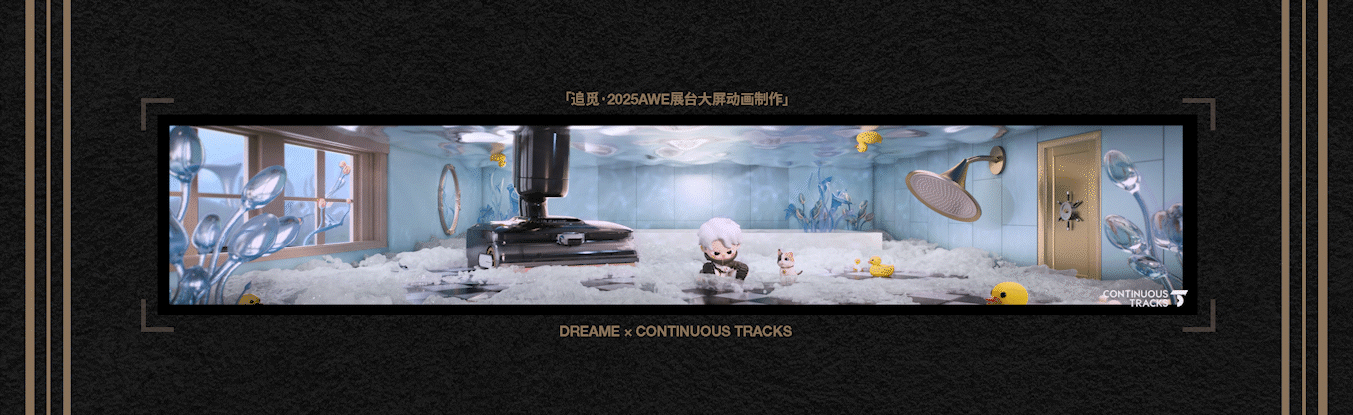 项目回顾|追觅「2025AWE-DREAM FOR ALL」大屏动画CG（图ZMzkzNDg4NDQ4） - 动画/影视 - 站酷设计师连续履带原创素材 - 站酷ZCOOL
