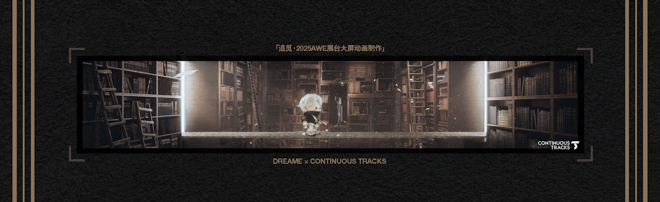 项目回顾|追觅「2025AWE-DREAM FOR ALL」大屏动画CG（图ZMzkzNDg4NDgw） - 动画/影视 - 站酷设计师连续履带原创素材 - 站酷ZCOOL