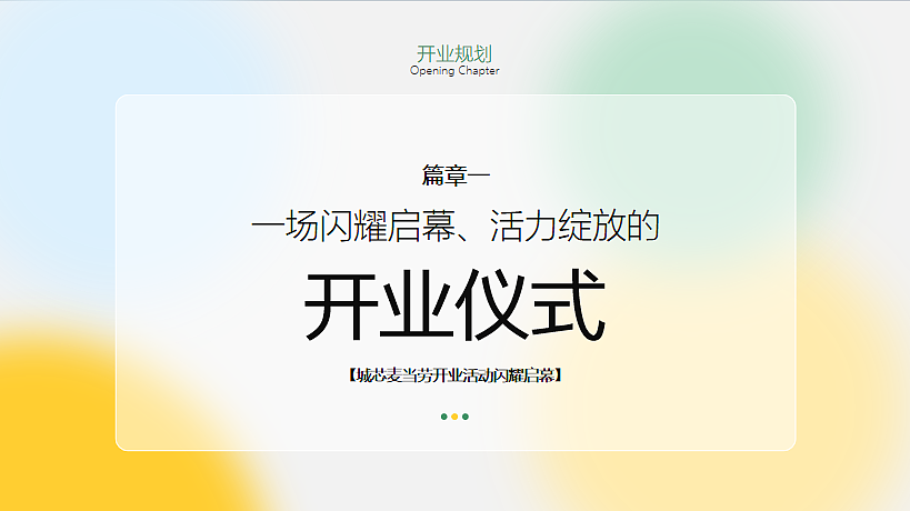 2025连锁餐饮麦当劳线下门店开业活动方案-35P