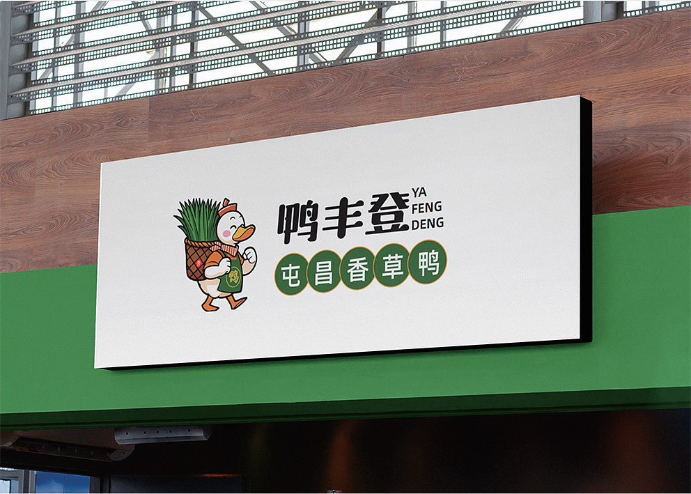 海南屯昌香草鸭品牌设计