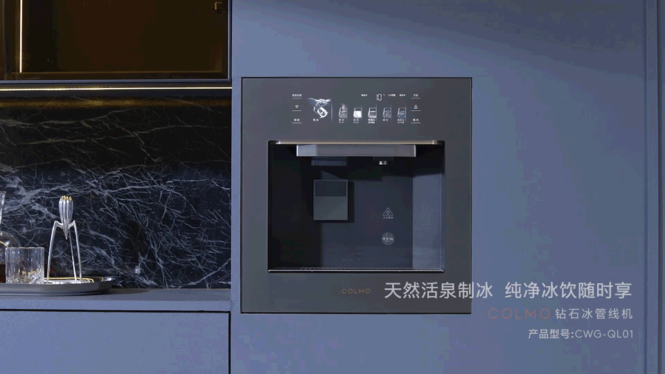 COLMO|冰饮自由|制冰机嵌入式管线机上新视频